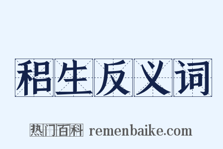 稆生反义词是什么意思的图片